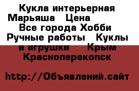 Кукла интерьерная Марьяша › Цена ­ 6 000 - Все города Хобби. Ручные работы » Куклы и игрушки   . Крым,Красноперекопск